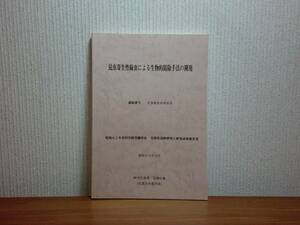 180319y01★ky 希少資料 非売品？ 昆虫寄生性線虫による生物的防除手法の開発 石橋信義 昭和62年 寄生虫 昆虫学 研究報告書 論文