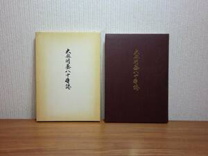 180319v06★ky 希少資料 大麻開基八十年誌 昭和46年 北海道江別市 郷土史 開拓史 民俗