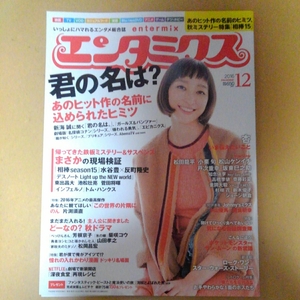 エンタミクス 2016年12月号 杏　切り抜き3P+表紙