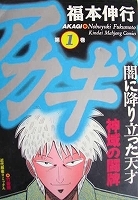 ●〒青年コミックス　福本伸行　アカギ１【難有】／アカギ９【難有】／アカギ１２【難有】／アカギ１９　【バラ売りＯＫ】