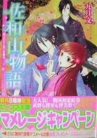 〒少女小説 九月文 佐和山物語あやかし屋敷で婚礼を/あやしの文と恋敵/結びの水と誓いの儀式/君と別れのくちづけを/時の花嫁とはじまりの歌_画像3