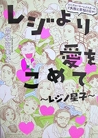 青年コミックスＬ　曽根富美子　レジより愛をこめて～レジノ星子～