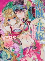 少女小説　桜木はな　海賊と花嫁　恋は後宮ではじまる