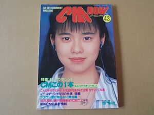 D1540　即決　CM NOW　1993年7-8月号 VOL.43　表紙/坂井真紀　シーエム・ナウ