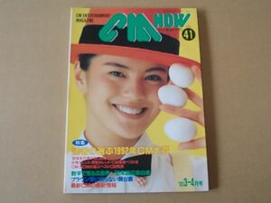 D1539　即決　CM NOW　1993年3-4月号 VOL.41　表紙/牧瀬里穂　シーエム・ナウ