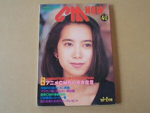 D1538　即決　CM NOW　1993年1-2月号 VOL.40　表紙/和久井映見　シーエム・ナウ