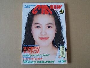 D1535　即決　CM NOW　1992年7-8月号 VOL.37　表紙/渋谷琴乃　シーエム・ナウ