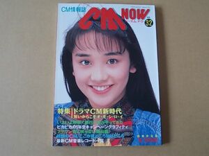 D1531　即決　CM NOW　1991年 春 VOL.32　表紙/西田ひかる　シーエム・ナウ