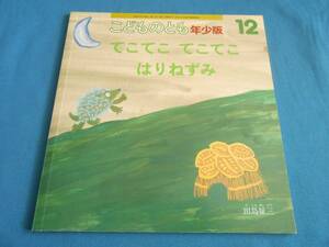 【こどものとも/年少版/てこてこ てこてこ はりねずみ】田島征三：画/折込ふろく付/2006年発行