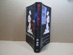 ◇森博嗣『堕ちていく僕たち』集英社;2003年・初版;帯付装幀;岡邦彦;;挿画；森博嗣・ささきすばる;扉絵；森博嗣