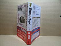 ◇森博嗣『地球儀のスライス』講談社ノベルズ1999年・初版;帯付カバーデザイン;辰巳四郎」;;本文イラスト・ささきすばる;_画像1