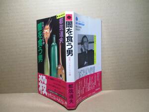 ◇都筑道夫『闇を食う男』実業之日本社ジョイノベルズ・昭和60年・初版;帯付;装画；福田隆義