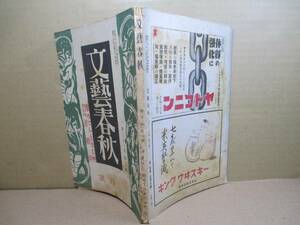 ☆芥川賞『 連絡員 』倉光敏夫;文藝春秋;昭和18年3月号;菊池寛・三好達治・横光利一（旅愁第３回）