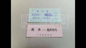 福井鉄道/福鉄電車 車内券/車内乗車券・市内均一160円 切符自体は未使用+回数券【パンチ穴なし/ヤケ・弱いシワ・変色あり】2枚 