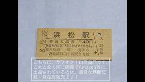 JR東海 硬券入場券 東海道新幹線/東海道本線 浜松駅【入鋏無/未使用品・ヤケあり】1枚