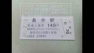 山形鉄道 フラワー長井線 長井駅 大人1枚【改札鋏無し】 硬券入場券 1枚