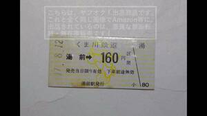 くま川鉄道 硬券乗車券 湯前駅「湯前→160円区間」【未使用・汚れ有り】