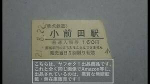 秩父鉄道「おまえだ！（小前田）駅」 硬券入場券端片斬り・小人（一応未使用）1枚