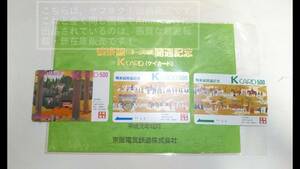 【使用済】京阪電車 京阪 K card Kカード 鴨東線（三条～出町柳間）開通記念Kcard 平成元年/1989年10月5日 （ケイカード）3枚1セット