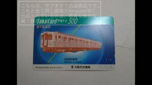 【使用済】大阪市交通局 大阪市営 タウンカード 500 5000形車両 地下鉄車両 5092号車 【カード裏表共に通し傷、スリ傷有り】Town Card