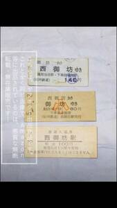 紀州鉄道 キテツ 西御坊 学門 硬券入場券/西御坊から御坊 自社線内 小人 硬券/御坊から西御坊 軟券【傷み・汚れあり】3枚セット