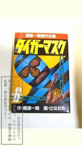 梶原一騎傑作全集 タイガーマスク 第6話 6巻 サンケイ出版 【汚れ・傷み・ヤケ・黄変有り/古本】1冊