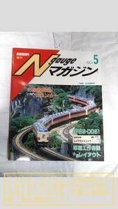 鉄道模型趣味 増刊 Nゲージマガジン 5/Ngaugeマガジン No.5 1986 SUMMER 連載劇画 レイアウトトリップ他【汚れ、傷み有り/古書】1冊