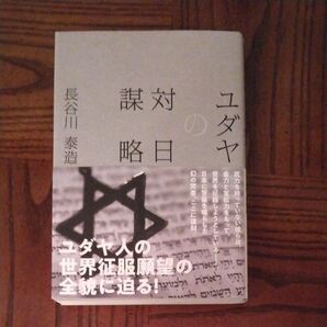 復刻ユダヤの対日謀略