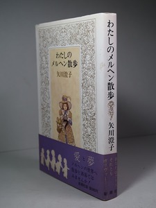 矢川澄子：【わたしのメルヘン散歩】＊昭和５２年　＜初版・帯＞