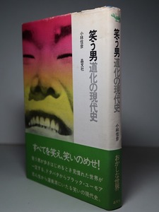 小林信彦：【笑う男・道化の現代史】＊１９７４年（昭和４９年）：＜重版・帯＞