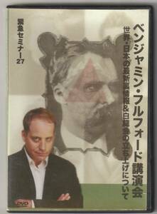 ベンジャミン・クロフォード講演会　世界日本の最新裏事情＆白龍会の立ち上げについて　DVD