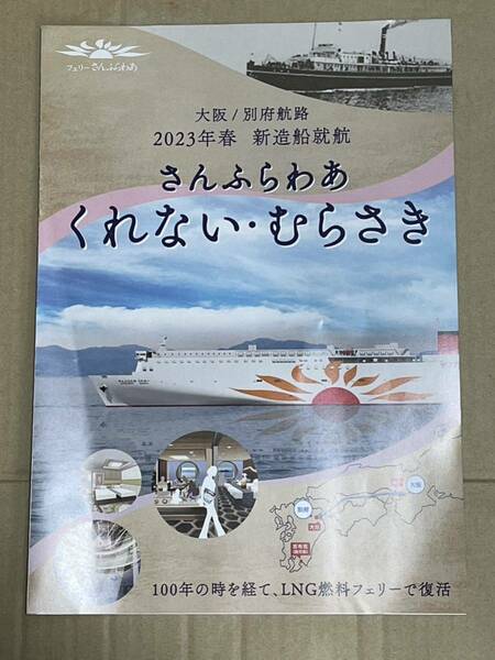 新造船フェリーさんふらわあ「くれない」「むらさき」パンフレット送料無料！　