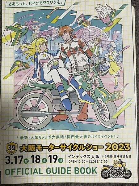 ２０２３大阪モーターサイクルショー☆パンフレット☆送料無料☆①