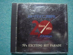 70's EXCITING HIT PARADE　　おかげさまで、２０周年。　CARINA　　非売品 トヨタカリーナ店販促品？