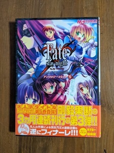 Fate/stay nightアンソロジーコミック v.5/O5505/初版・帯付き/内村かなめ/ヒロユキ