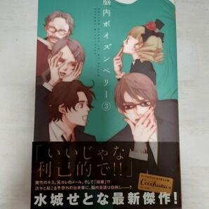 【送料込み】脳内ポイズンベリー　３ （ＱＵＥＥＮ’Ｓ　ＣＯＭＩＣＳ　Ｃｏｃｏｈａｎａ） 水城せとな／著