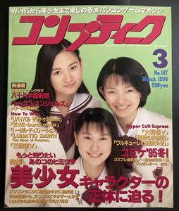 [ comp tea k1996 year 6 month number ]V personal computer game magazine beautiful young lady game character special collection resru Angel s series special collection komi Kett 