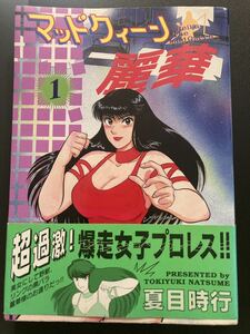 『マッドクィーン麗華1巻』▼ 女子プロレス漫画 キャットファイト