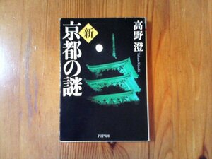 B10　新・京都の謎 　 高野 澄　(PHP文庫) 　2008年発行　妙満寺　光悦寺　崇道神社　北野天満宮　天正寺　鬼一法眼古跡　安井金比羅宮　他