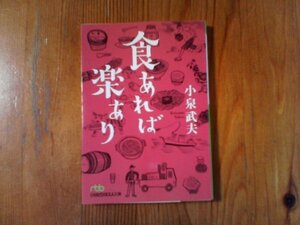 B11　食あれば楽あり 　小泉 武夫 　日経ビジネス文庫　2014年発行