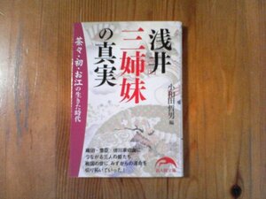 B11　浅井三姉妹の真実　茶々・初・お江の生きた時代　小和田 哲男編 　 (新人物往来社文庫) 　浅井長政　織田信長　姉川合戦