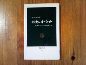 B11　刑吏の社会史―中世ヨーロッパの庶民生活 (中公新書 ) 　阿部 謹也