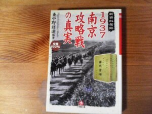 B13　1937南京攻略戦の真実　東中野 修道 　(小学館文庫)　　2003年発行　