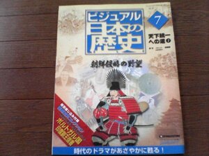 B14　週刊　ビジュアル日本の歴史　7　朝鮮侵略の野望　天下統一への道　豊臣秀吉　淀君　石田三成　李舜臣　小西行長　加藤清正