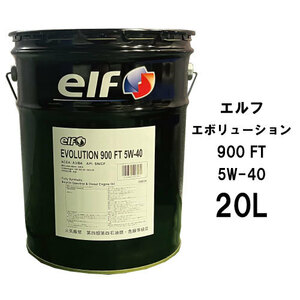 ●送料無料●国内正規品 エルフ エボリューション 900 FT 5Ｗ-40 20L×1缶 API:SN/CF ACEA:A3/B4 全合成油 ガソリン ディーゼル elf 5w40