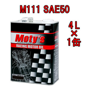 ●送料無料●モティーズ M111 SAE 50 4L×1缶 エンジンオイル ノーマル車輛 一般走行 競技車輛 高レスポンス性能