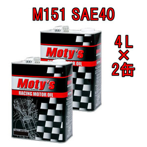 ●送料無料●モティーズ M151 SAE 40 4L×2缶 Moty’s 2輪用 4ストローク エンジンオイル スクーター スポーツバイク