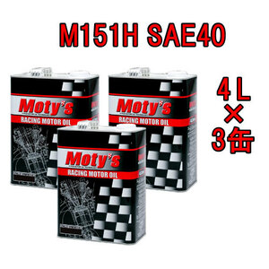 ●送料無料●モティーズ M151H SAE 40 4L×3缶 Moty’s 2輪用 4ストローク エンジンオイル スクーター スポーツバイク