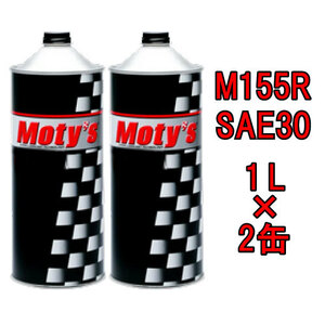 ●送料無料●モティーズ M155R SAE 30 1L×2缶 Moty’s 2輪用 4ストローク エンジンオイル スプリントレース 湿式クラッチ