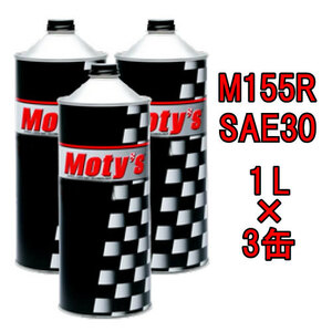 ●送料無料●モティーズ M155R SAE 30 1L×3缶 Moty’s 2輪用 4ストローク エンジンオイル スプリントレース 湿式クラッチ